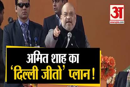 Bjp president amit shah addressed booth karyakarta sammelan delhi election