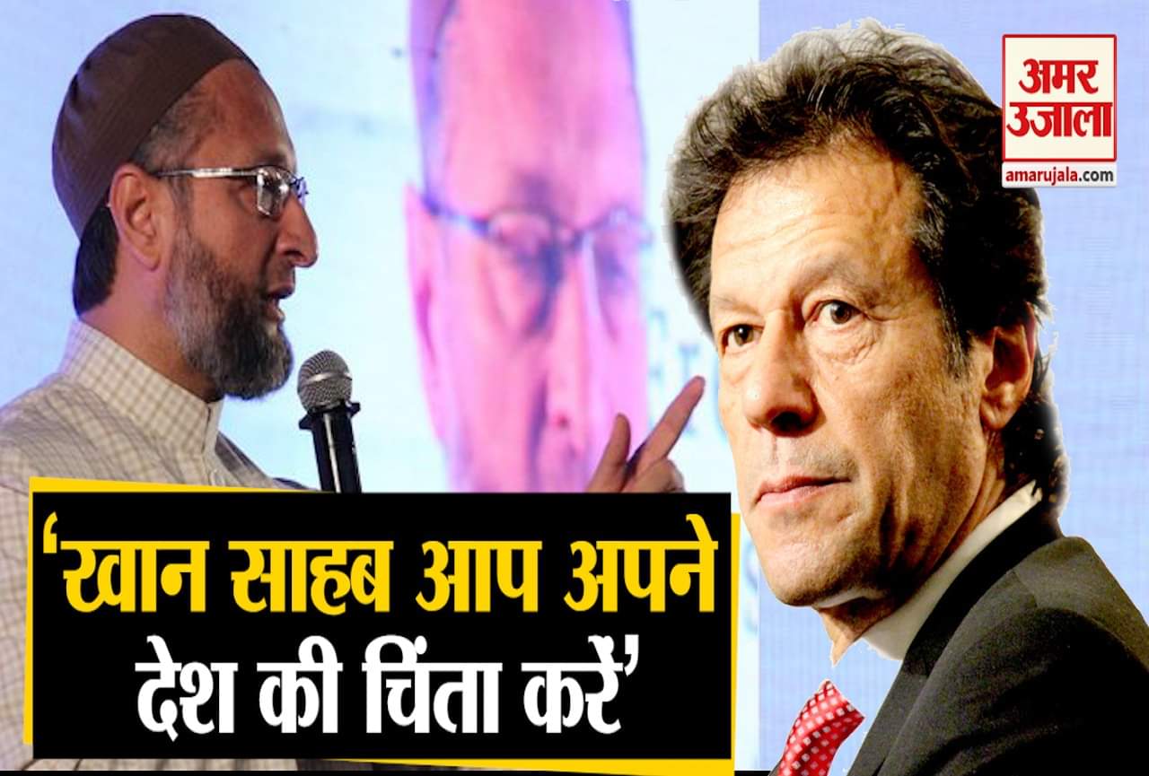 ओवैसी भड़के इमरान पर