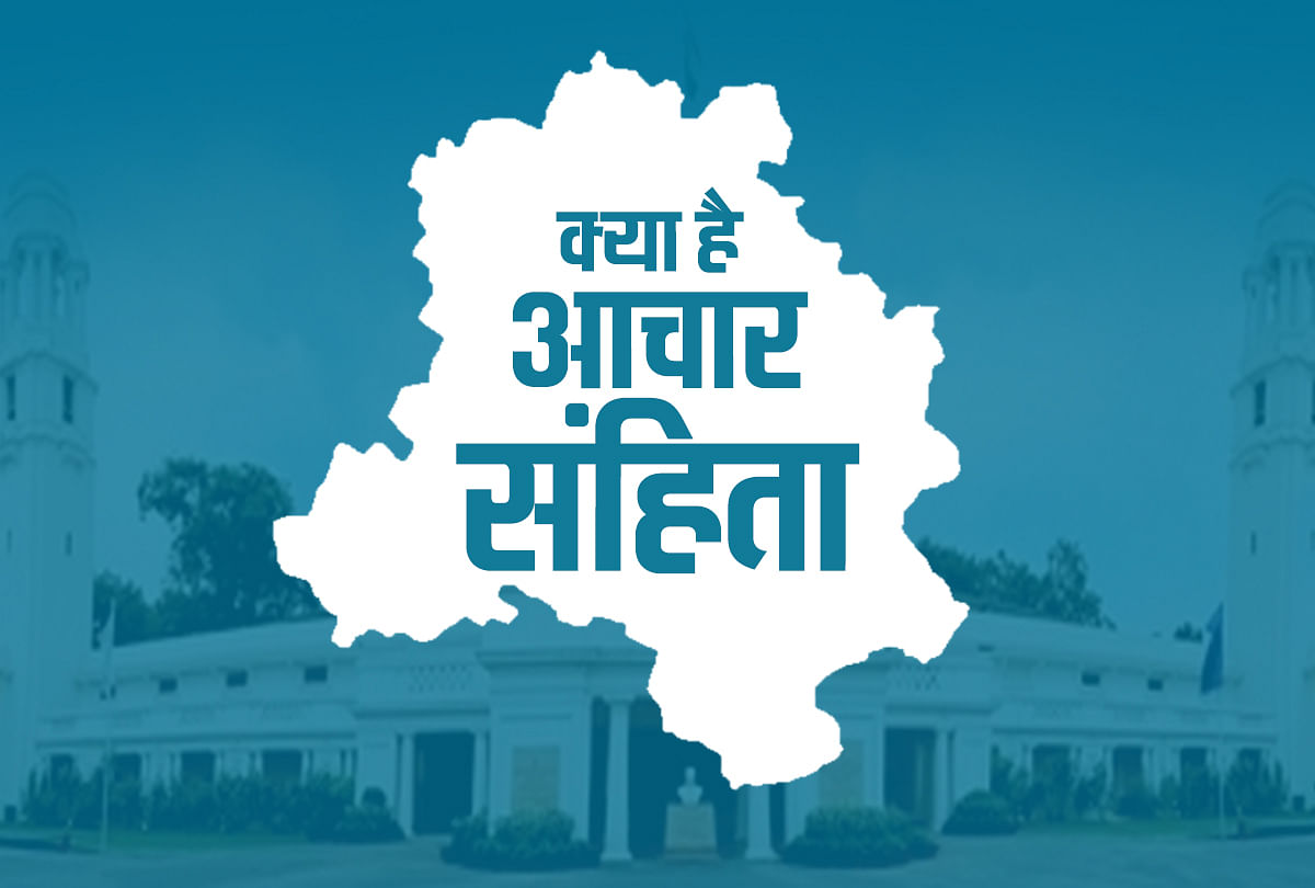 What Is Code Of Conduct In Election In India And Why It Is Necessary To Everyone Here You Know - Amar Ujala Hindi News Live - चुनाव की अधिसूचना जारी होते ही