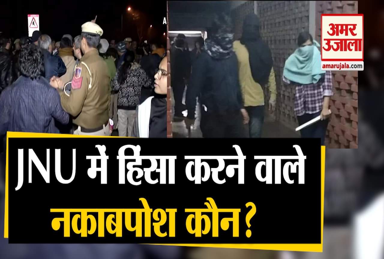 जेएनयू हिंसा