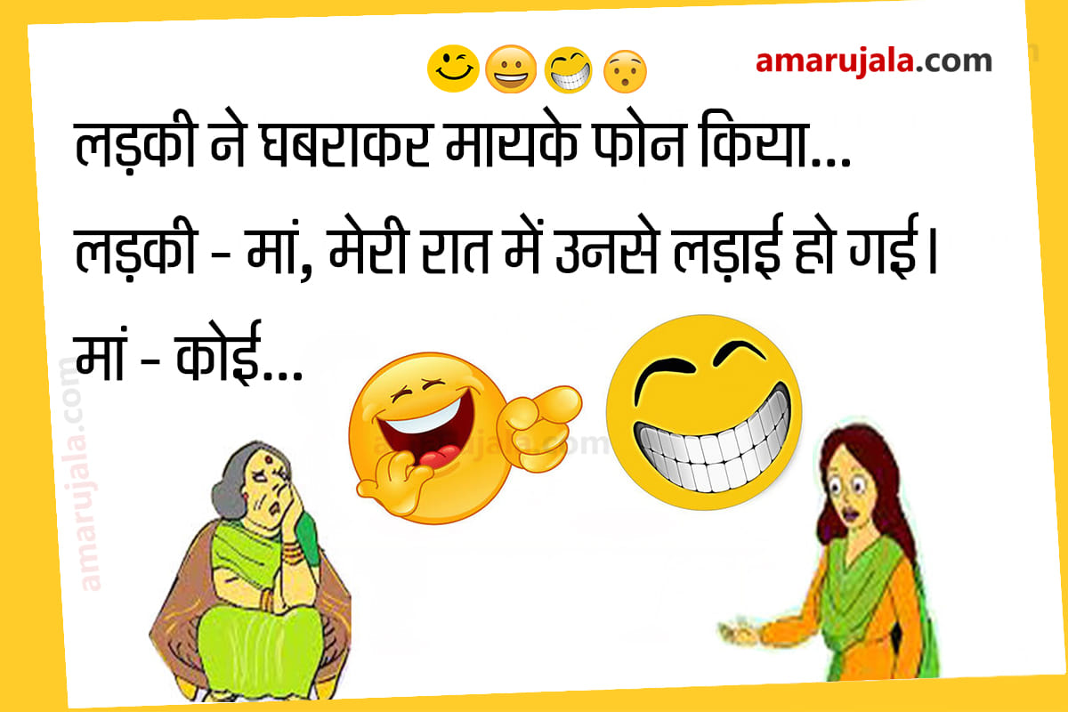 Jokes latest hindi funny jokes majedar chutkule husband wife jokes