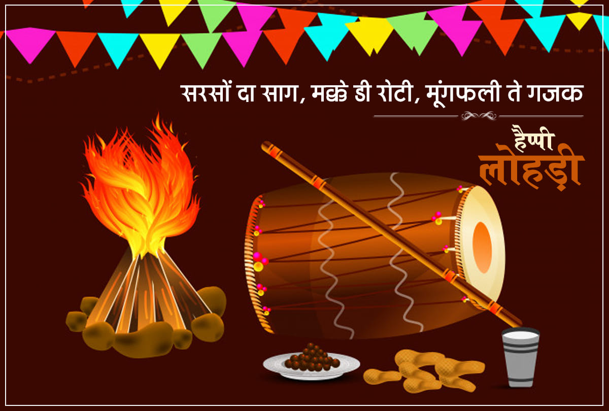 Happy Lohri 2020: Lohri Wishes, Images, Quotes, Messages, Wallpaper, Whatsapp and Facebook Status