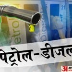 पेट्रोल-डीजल की कीमत
