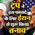 ट्रंप ने इस फायदे के लिए ईरान से शुरू किया तनाव