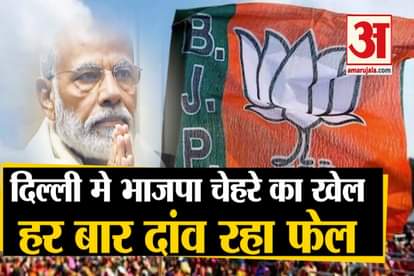 Delhi Assembly Election 2020: BJP Became Failure 5 Times To form government in delhi