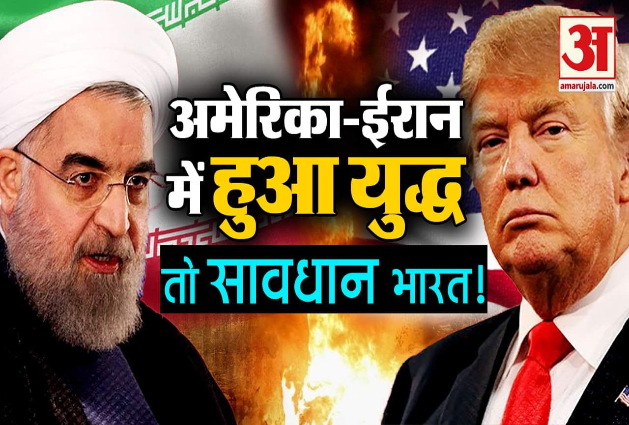 ईरान-अमेरिका में तनाव