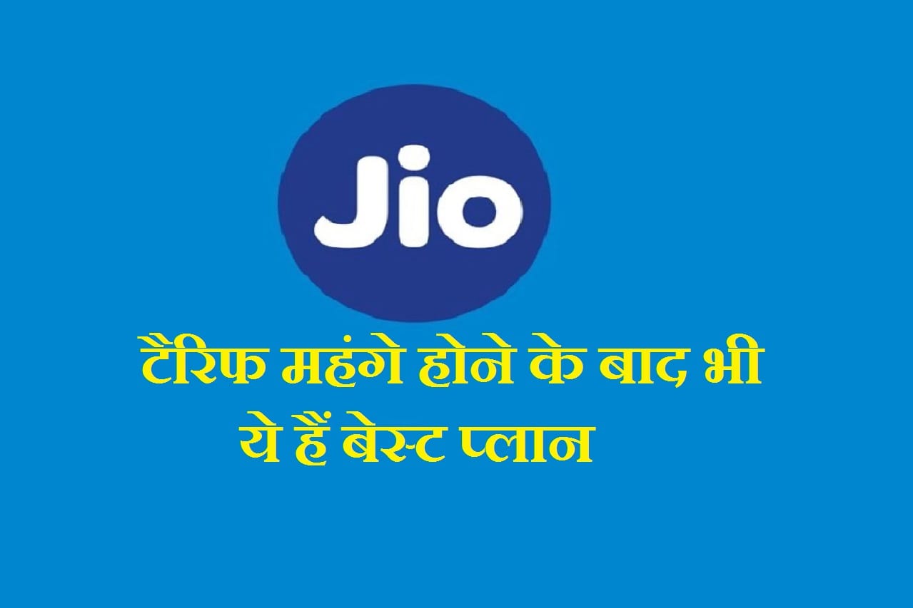 jio best prepaid plans after tariff hike to compete airtel and vodafone idea know about it