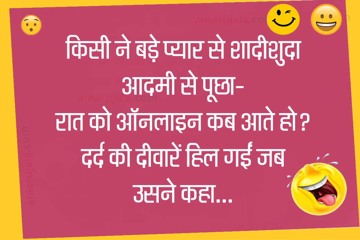 Jokes marriage jokes in hindi majedar chutkule latest hindi jokes funny jokes