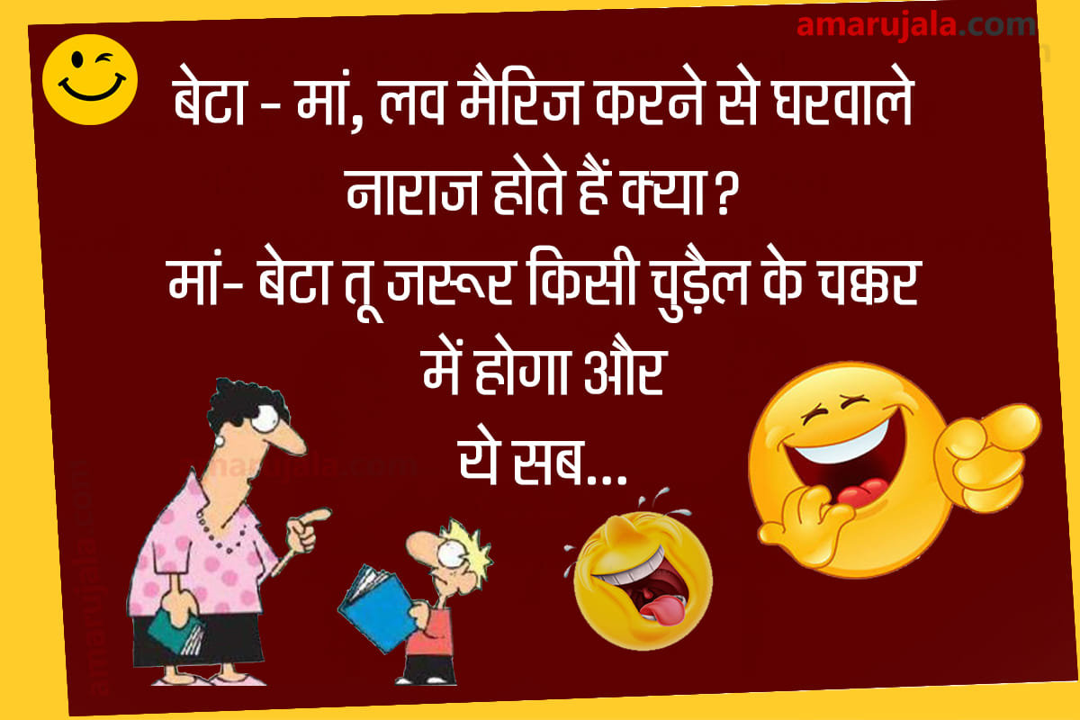 Jokes mother son jokes in hindi majedar chutkule latest hindi jokes funny jokes