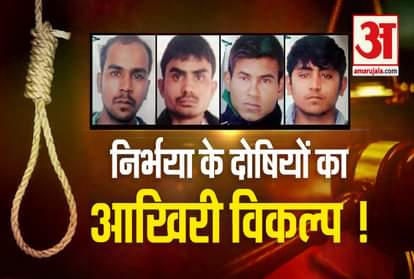 Nirbhaya case convicts will try the last option, can file curative petition