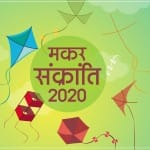 मकर संक्रांति 2020