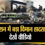 ईरान विमान हादसा
