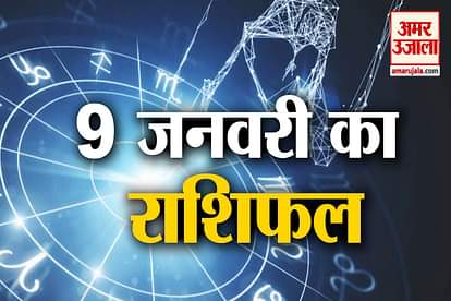 Horoscope today 9  january 2020 aaj ka rashifal