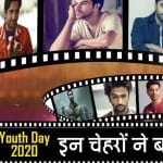 Youth Day 2020: बॉलवुड के युवा अभिनेता