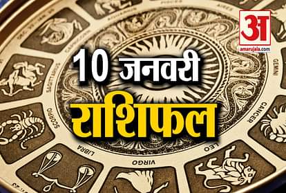 Horoscope today 10th January 2019 aaj ka rashifal
