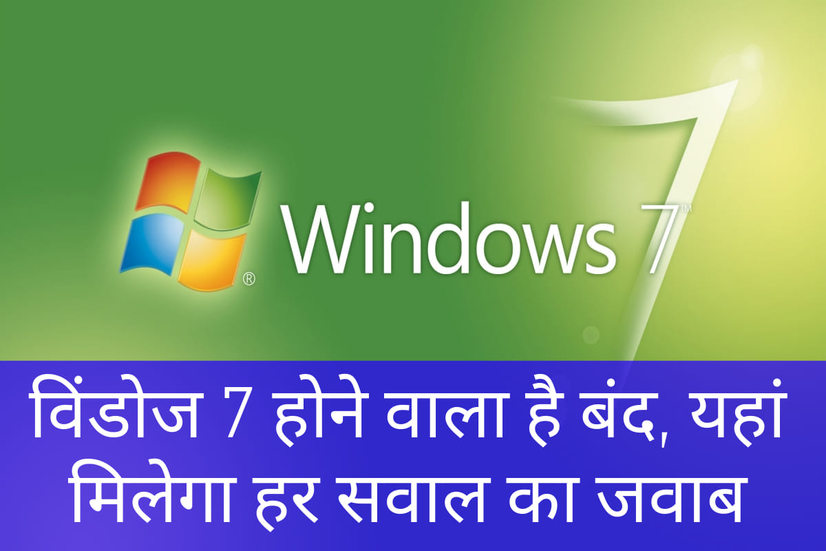 Microsoft windows 7 हुआ बंद, कंप्यूटर और लैपटॉप को नहीं मिलेगा सपोर्ट Microsoft Ends Support for Windows 7 from 14 January 2020 know how to upgrade in window 10
