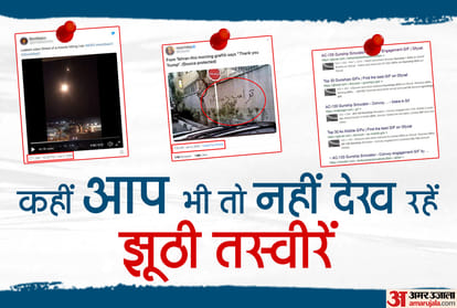 इस तरह करें  यूएस-ईरान संघर्ष से जुड़ी झूठी तस्वीरों की पहचान