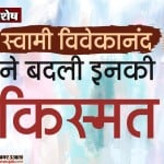 स्वामी विवेकानंद जयंंती 2020
