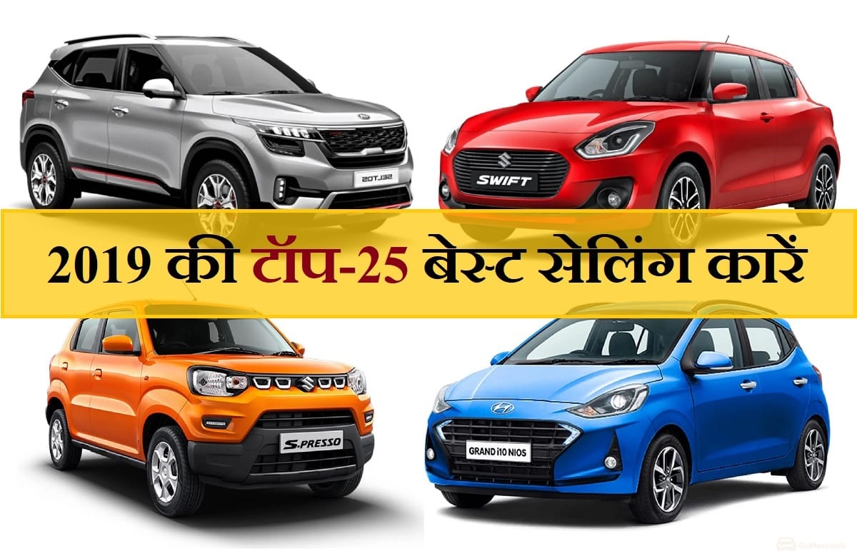 Top 25 best selling cars of 2019 in India, Maruti Alto become no.1 and Dzire shifts on 2nd
