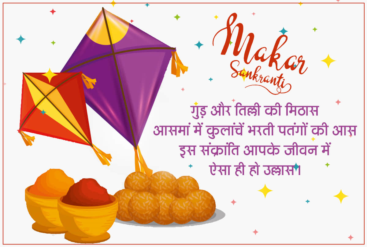 Happy Makar Sankranti 2021 Wishes, Images, Quotes, Messages, Wallpaper, Whatsapp Status
