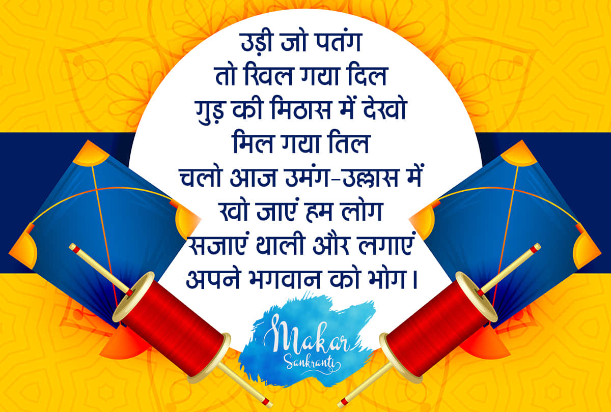Happy Makar Sankranti 2021 Wishes, Images, Quotes, Messages, Wallpaper, Whatsapp Status