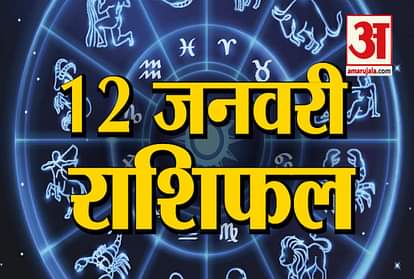 Horoscope today 12th January 2019 aaj ka rashifal