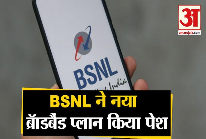BSNL ने नया ब्रॉडबैंड प्लान किया पेश, मिलेगा 1500 जीबी डाटा