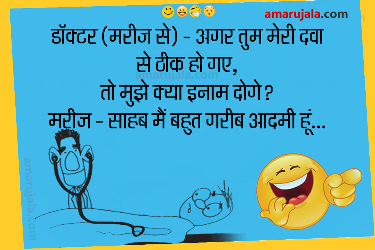 Jokes husband wife jokes in hindi funny jokes majedar chutkule pati patni jokes