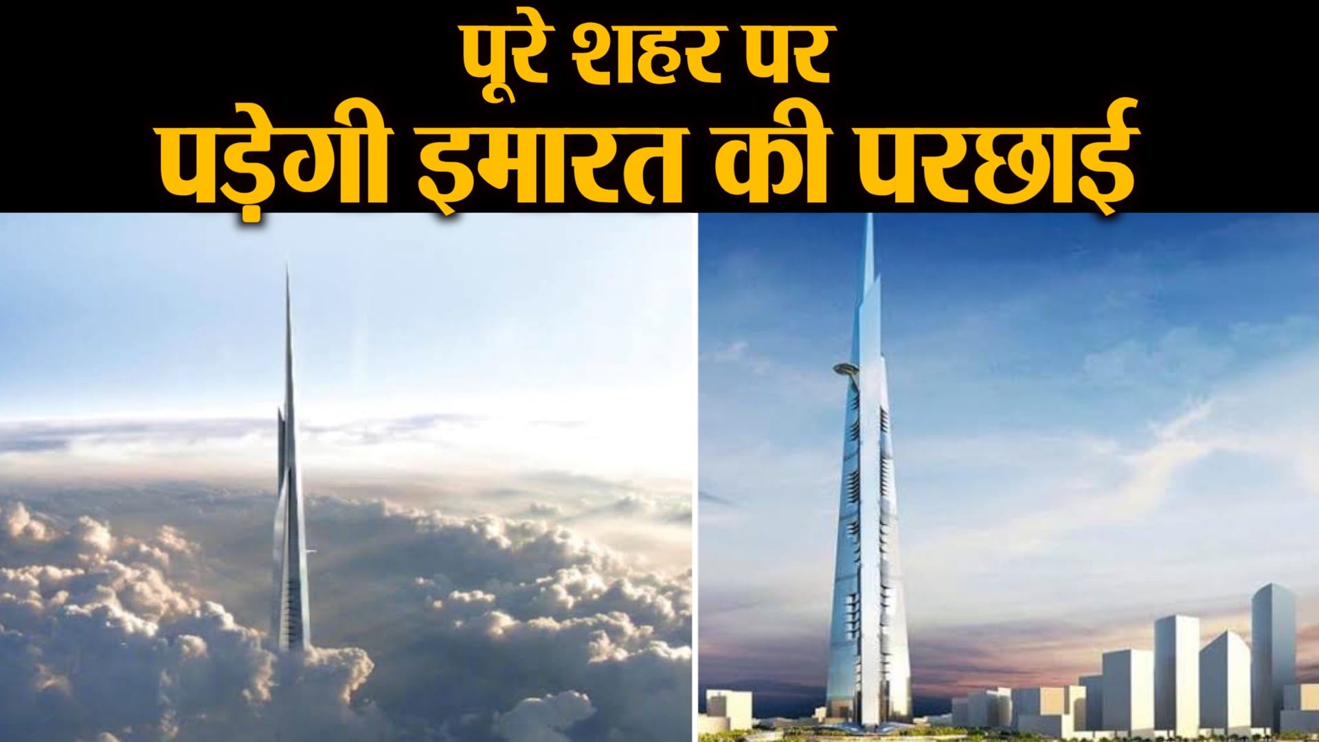 Shehar Mein Dharti Pe Duniya World's Tallest Building Jeddah Tower