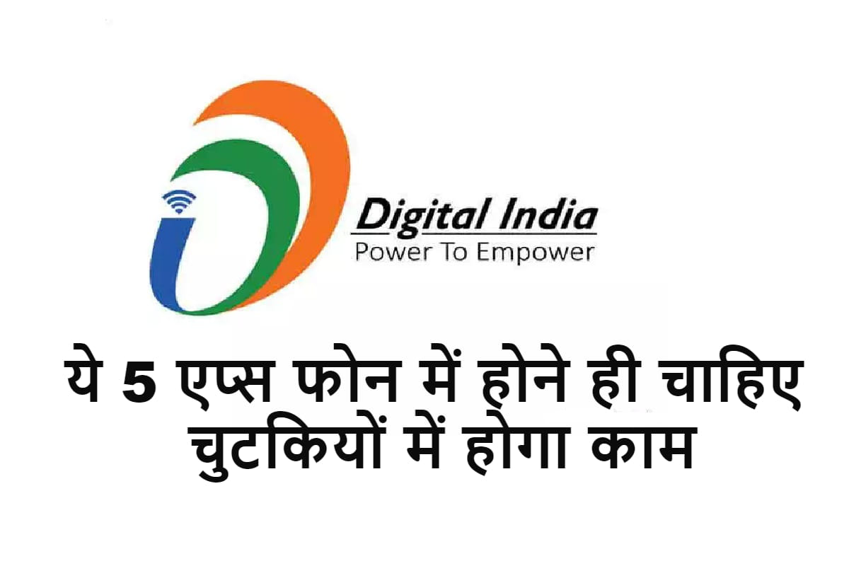 5 useful government apps must download read full list in hindi
