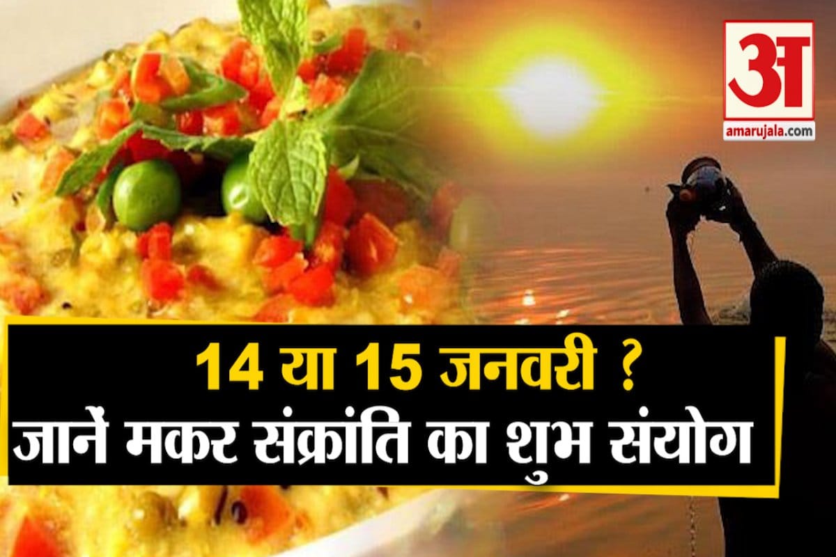 January 14 or January 15, when is Makar Sankranti, the Pandit of Kashi Vishwanath Temple told the correct date