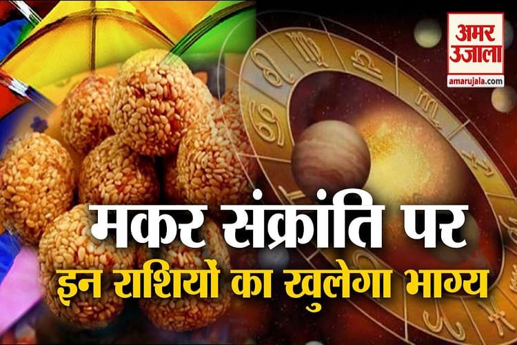 Makar Sankranti 2020 Know Your 15th January Horoscope Amar Ujala Hindi News Live मकर