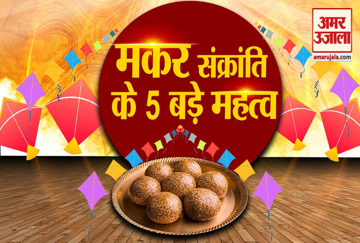 Makar Sankranti 2021 know the religious significance of Makar Sankranti