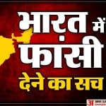 भारत में फांसी देने का सच