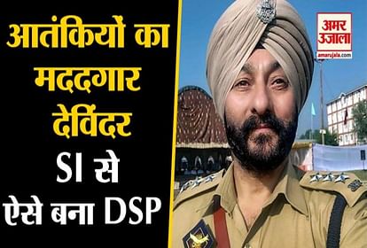Know everything about Devinder Singh who was DSP of Jammu-Kashmir