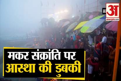 Makar Sankranri 2020: Devotees offered prayers and holy dip in rivers of prayagraj and varanasi