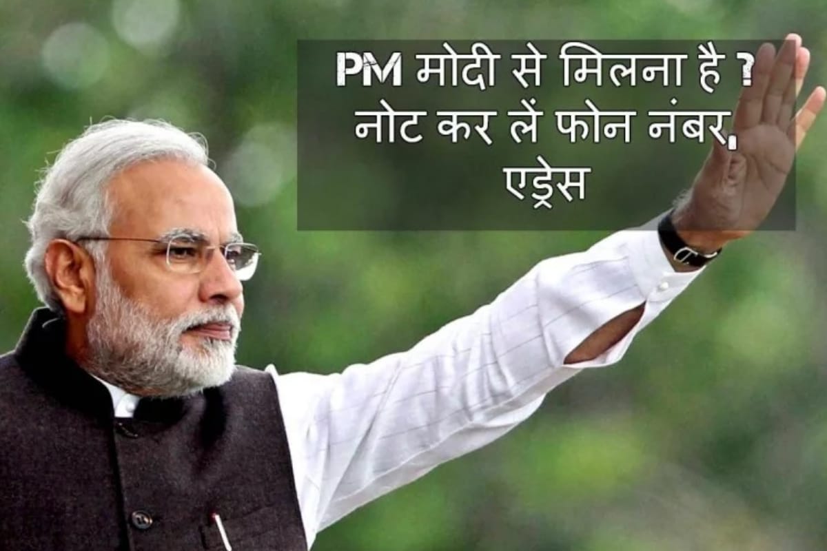 how to contact prime minister of India narendra modi know easy process in hindi