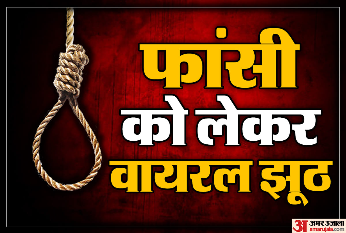 फांसी को लेकर वायरल झूठ