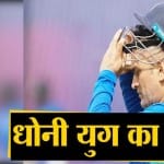 धोनी