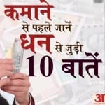 धन से जुड़ी हुई 10 सीख