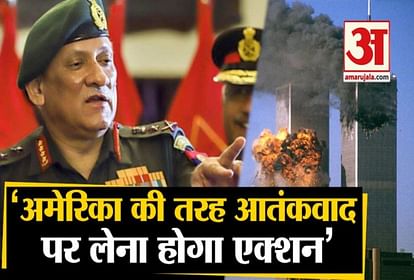 CDS General Bipin Rawat says Terrorism can be killed by American Model