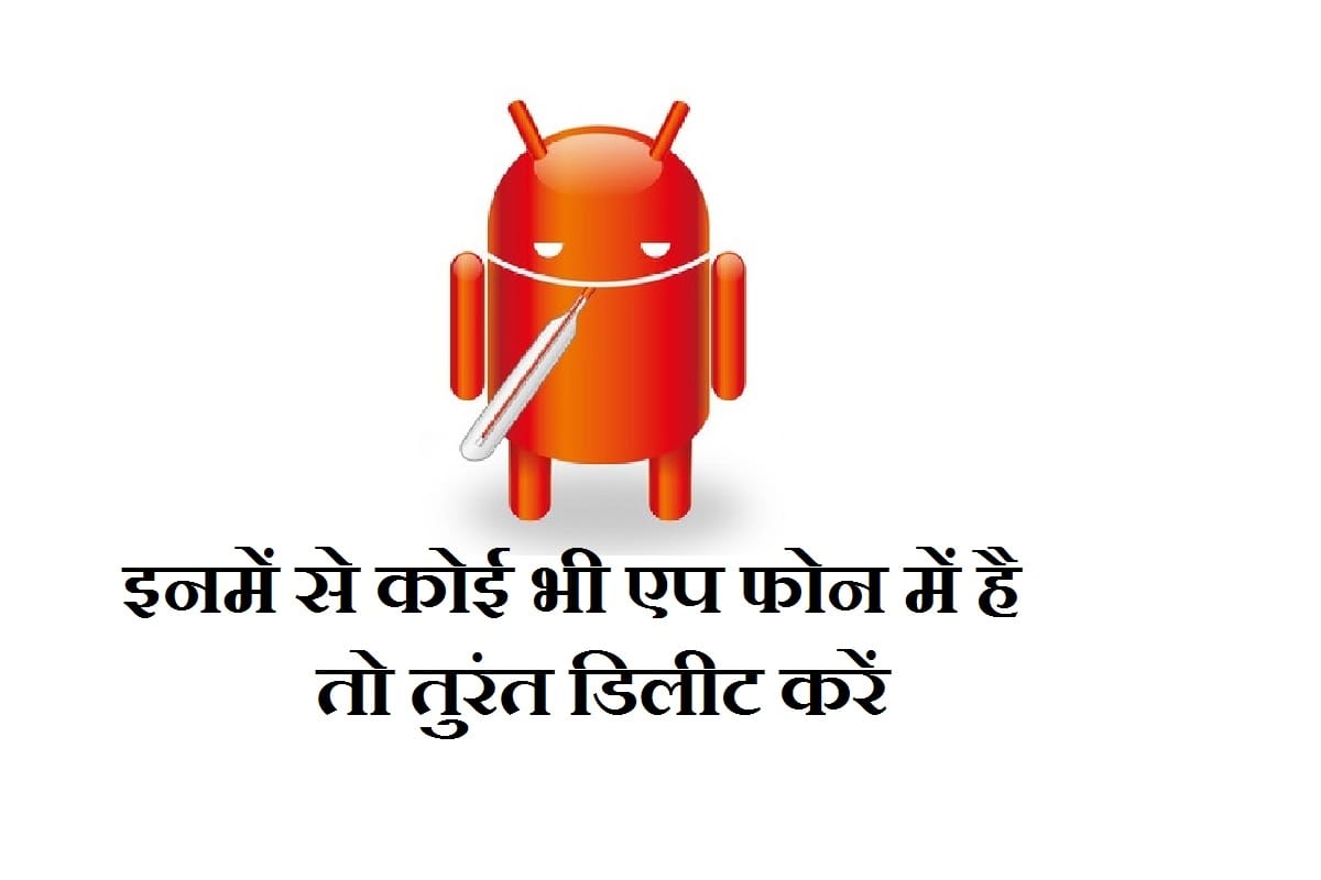 ये 17 एंड्रॉयड एप्स आपके फोन के लिए हैं बहुत खतरनाक, तुरंत करें डिलीट 17 dangerous Android apps Downloaded over 550000 devices Delete now list here