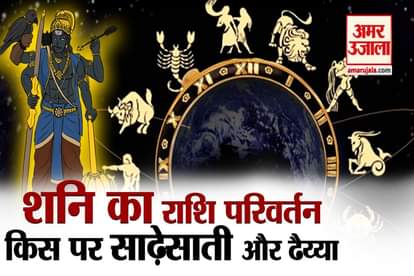Horoscope 2020: Shani will change his position on 24th january, Know the effect of it