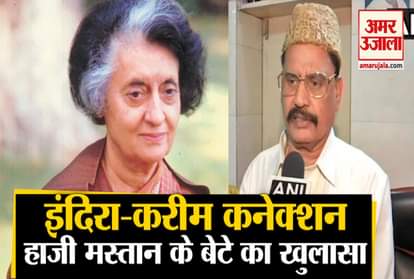 Hazi Mastan Son Sundar Shekhar On Indira-Karim lala Connection