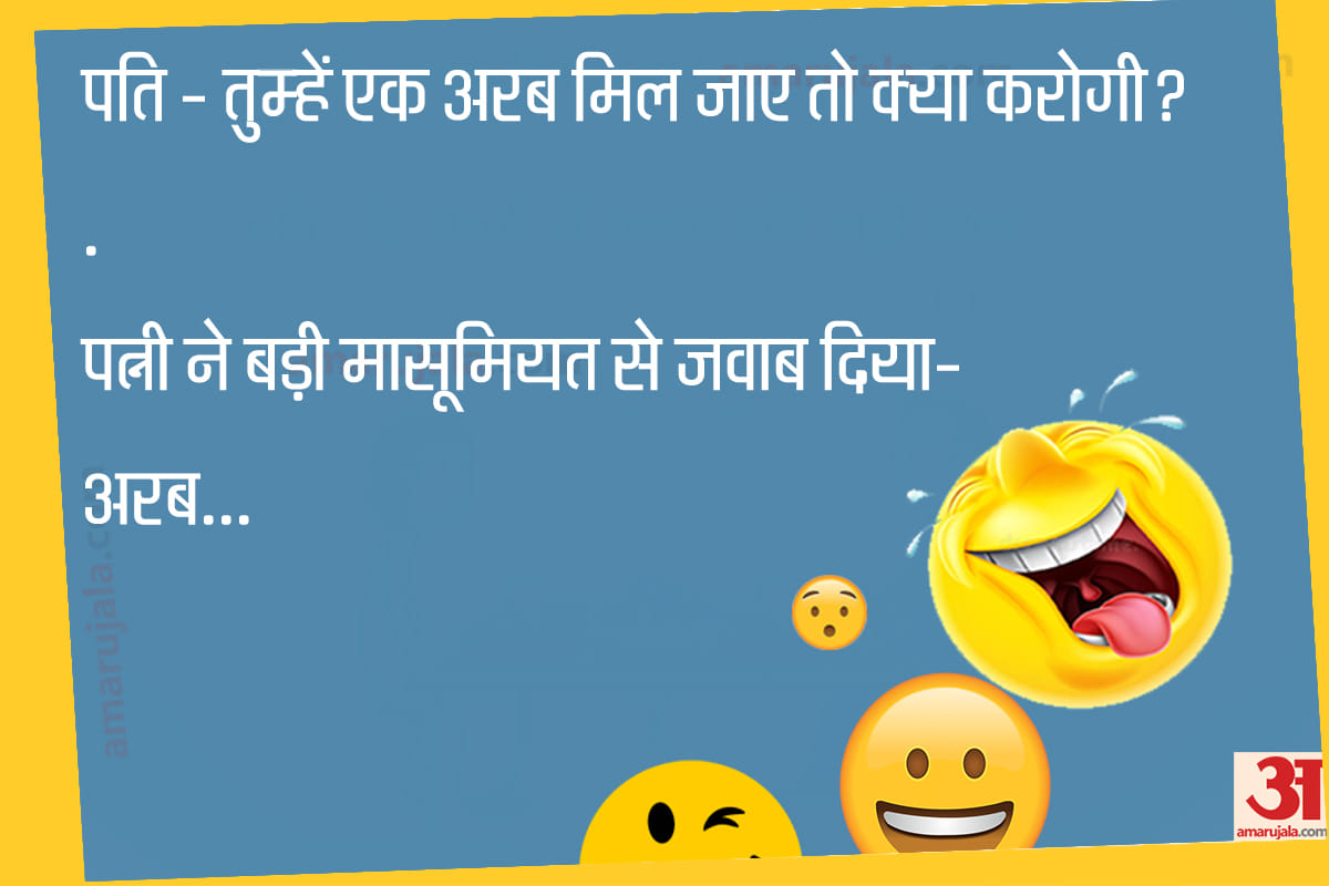 Jokes shayari jokes husband wife jokes majedar chutkule hindi funny jokes latest hindi jokes