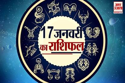 Horoscope today 17th January 2020 aaj ka rashifal