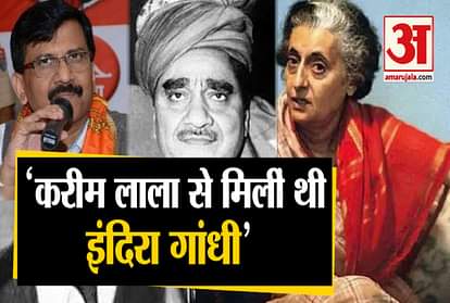 sanjay raut said indira gandhi used to go and meet underworld don karim lala