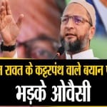 बिपिन रावत पर भड़के ओवैसी