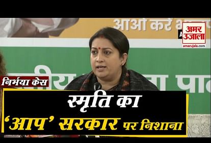 AAP IS RESPONSIBLE FOR DELAY IN HANGING OF NIRBHAYA'S CONVICTS SMRITI IRANI
