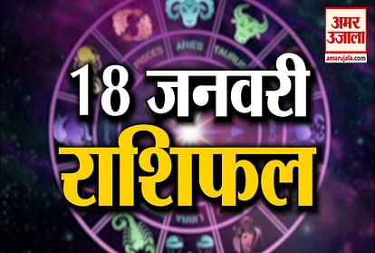 Horoscope today 18th January 2020 aaj ka rashifal